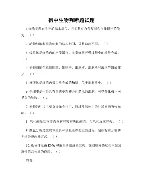 初中生物判断题试题