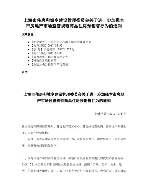 上海市住房和城乡建设管理委员会关于进一步加强本市房地产市场监管规范商品住房预销售行为的通知