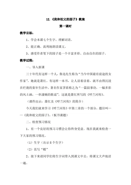教科版小学语文六年级下册：12.我和祖父的园子(教案)