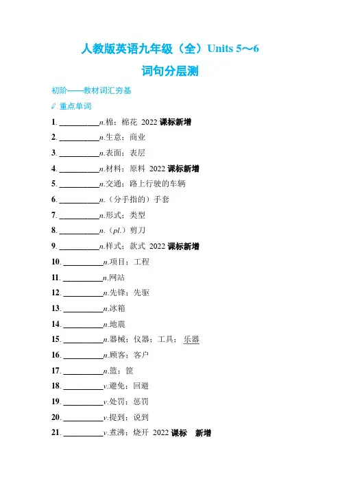 人教版英语九年级(全)Units 5～6词句分层测(含答案)