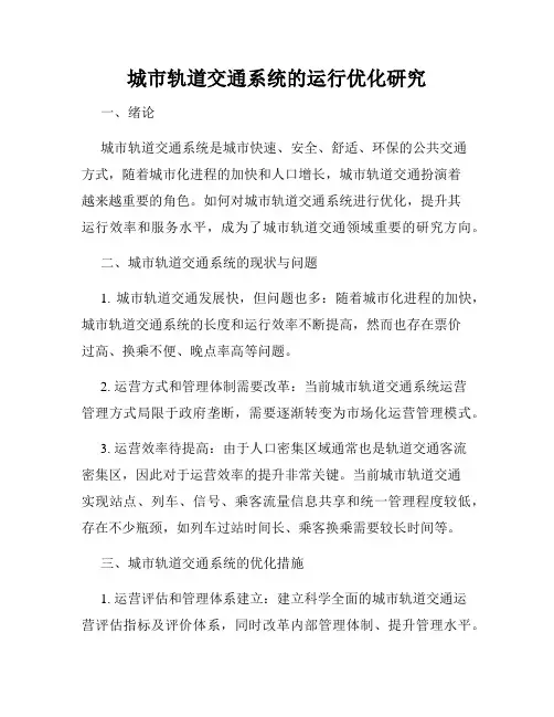 城市轨道交通系统的运行优化研究