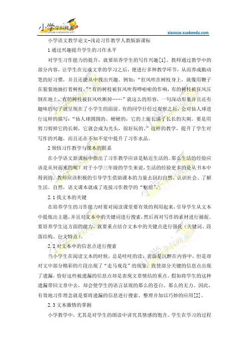 小学语文教学论文-浅论习作教学-人教版新课标【小学学科网】