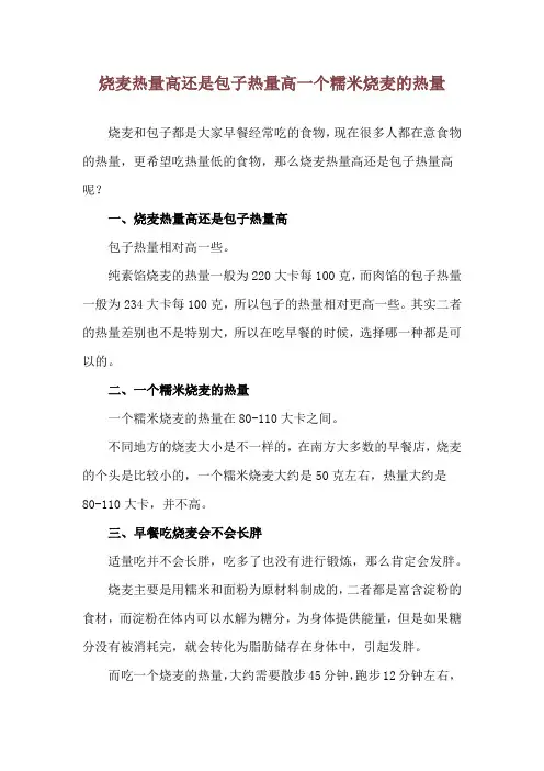 烧麦热量高还是包子热量高 一个糯米烧麦的热量