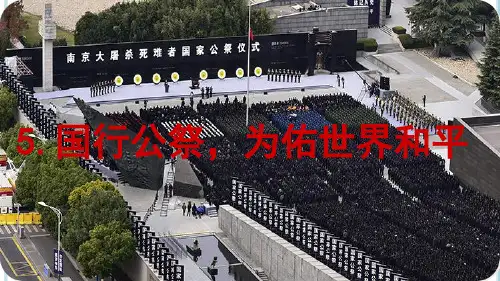 部编人教版八年级语文上册《国行公祭,为佑世界和平》课件