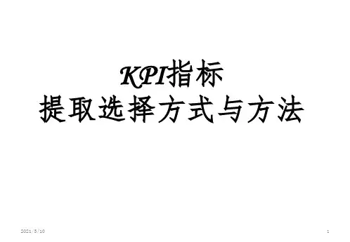 KPI指标提取选择的方式方法课件PPT