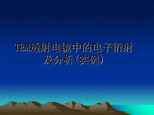 最新TEM透射电镜中的电子衍射及分析(实例)课件ppt