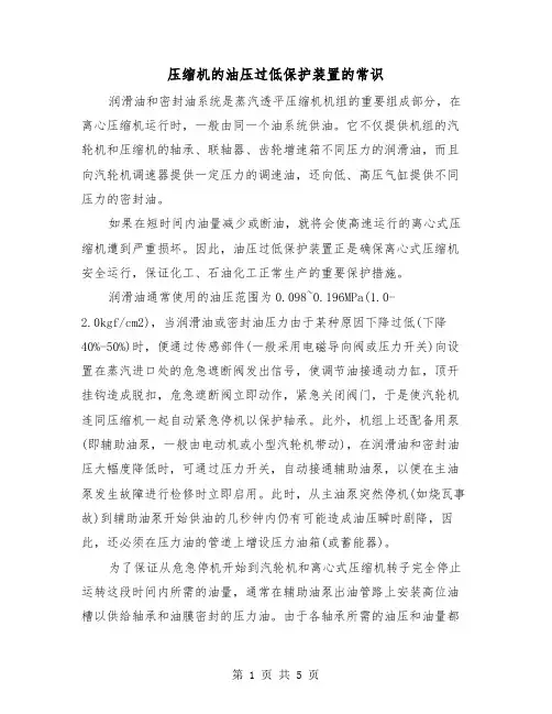压缩机的油压过低保护装置的常识(三篇)