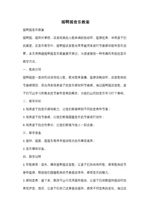 摇啊摇音乐教案