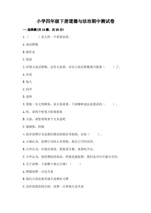 小学四年级下册道德与法治期中测试卷含答案(完整版)