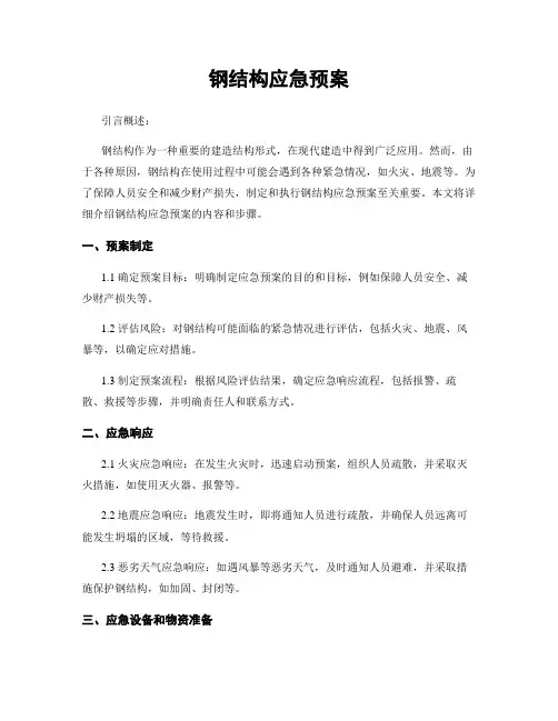 钢结构应急预案