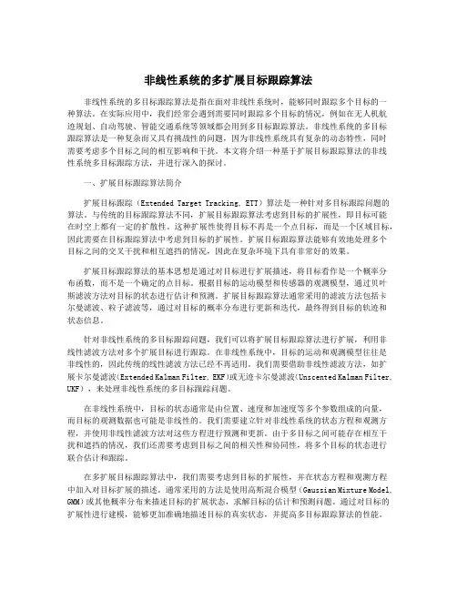 非线性系统的多扩展目标跟踪算法