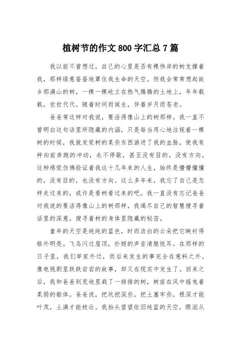 植树节的作文800字汇总7篇