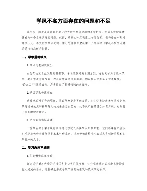 学风不实方面存在的问题和不足