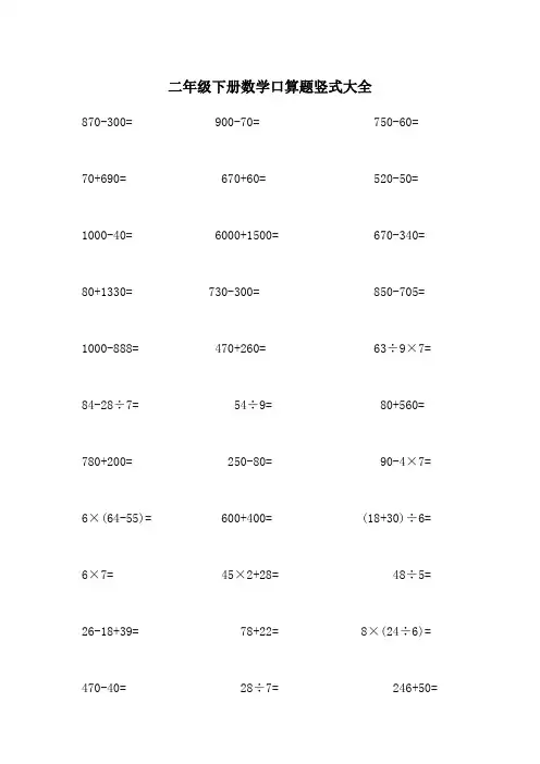 二年级下册数学口算题竖式大全