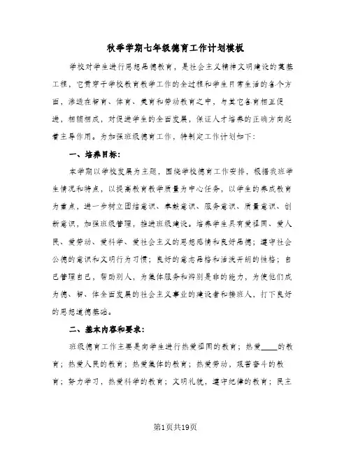 秋季学期七年级德育工作计划模板(5篇)