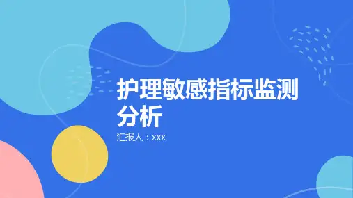 护理敏感指标监测分析