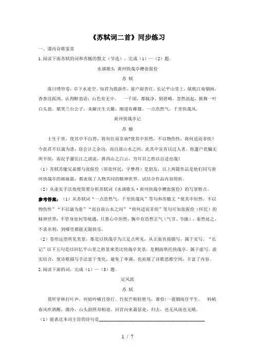 《苏轼词二首》同步练习