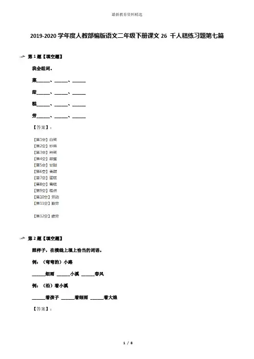 2019-2020学年度人教部编版语文二年级下册课文26 千人糕练习题第七篇