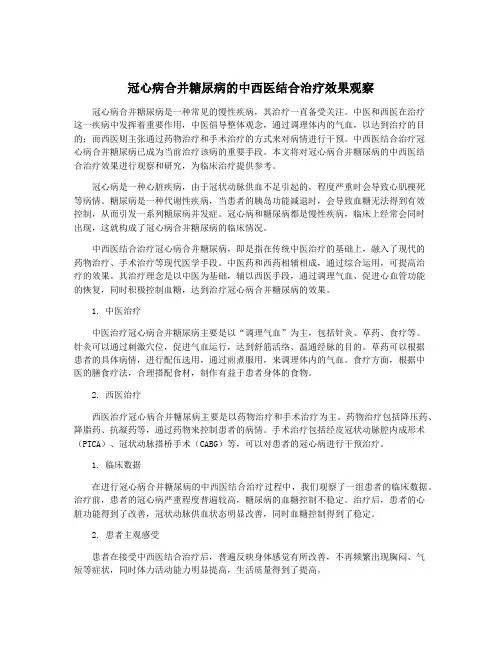 冠心病合并糖尿病的中西医结合治疗效果观察