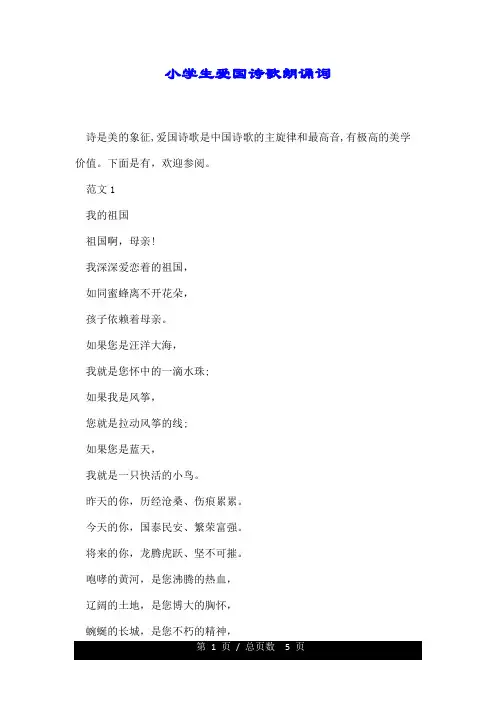 小学生爱国诗歌朗诵词.doc
