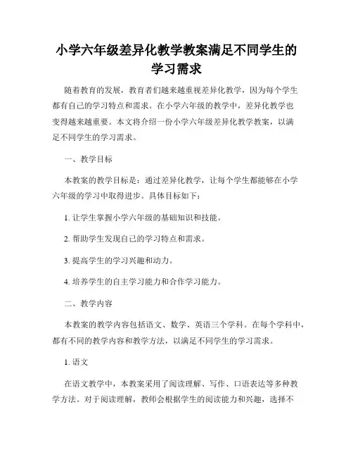 小学六年级差异化教学教案满足不同学生的学习需求