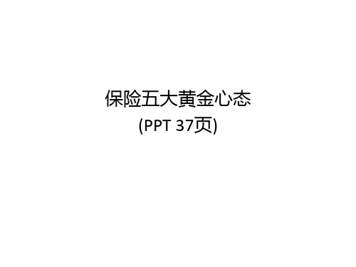 保险五大黄金心态