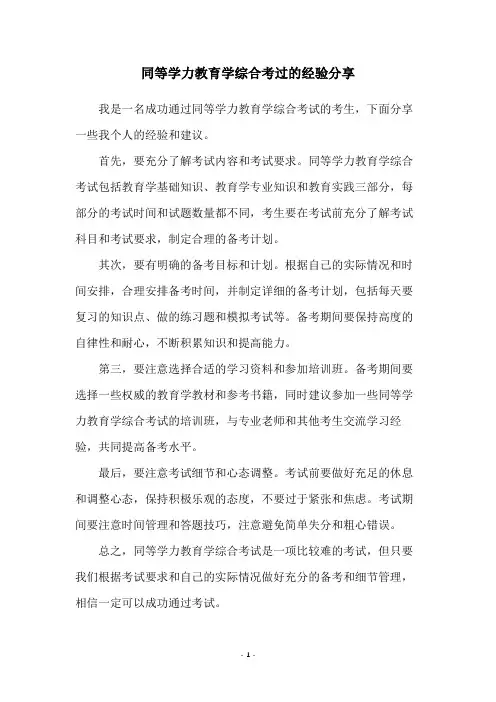 同等学力教育学综合考过的经验分享