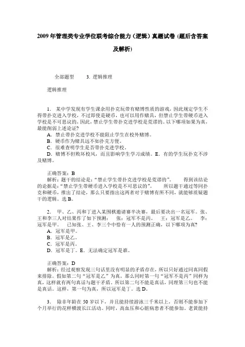 2009年管理类专业学位联考综合能力(逻辑)真题试卷(题后含答案及解析)