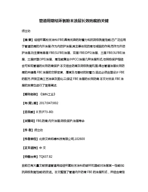 管道用熔结环氧粉末涂层长效防腐的关键