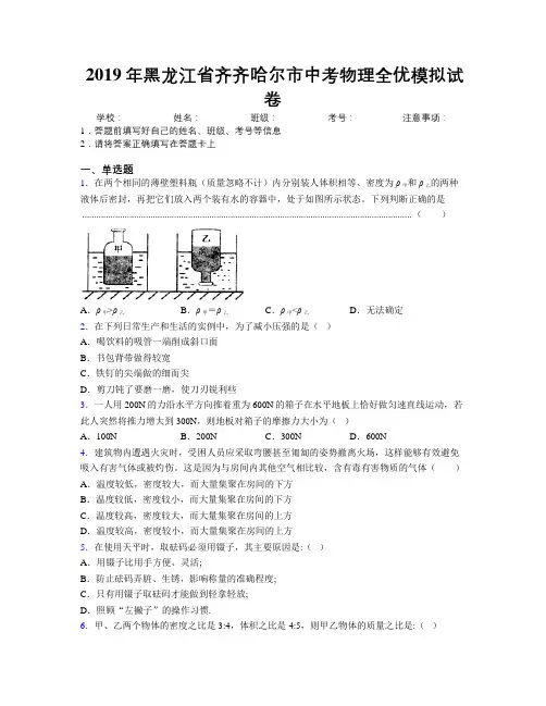 2019年黑龙江省齐齐哈尔市中考物理全优模拟试卷附解析