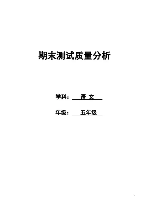 五年级上学期语文期末测试质量分析
