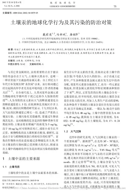 戴前进2002 土壤汞的地球化学行为及其污染的防治对策