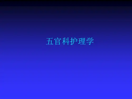 五官科护理学