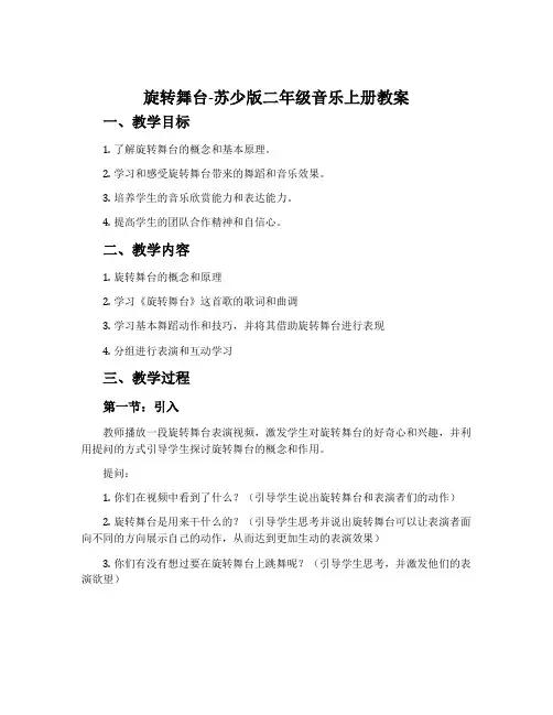 旋转舞台-苏少版二年级音乐上册教案