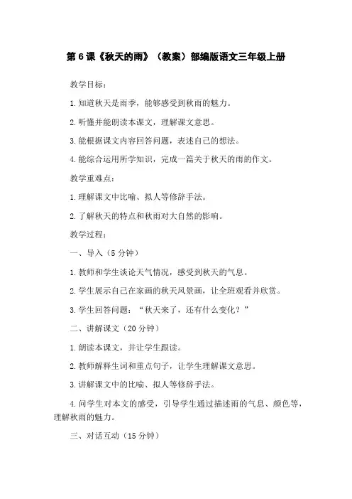 第6课《秋天的雨》(教案)部编版语文三年级上册