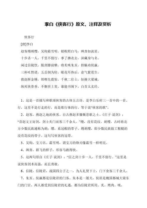 李白《侠客行》原文、注释及赏析