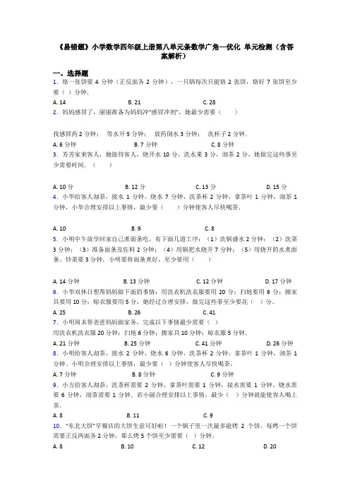 《易错题》小学数学四年级上册第八单元条数学广角—优化 单元检测(含答案解析)