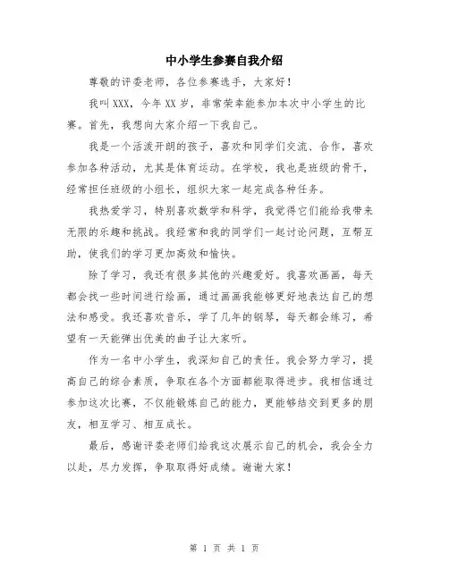 中小学生参赛自我介绍