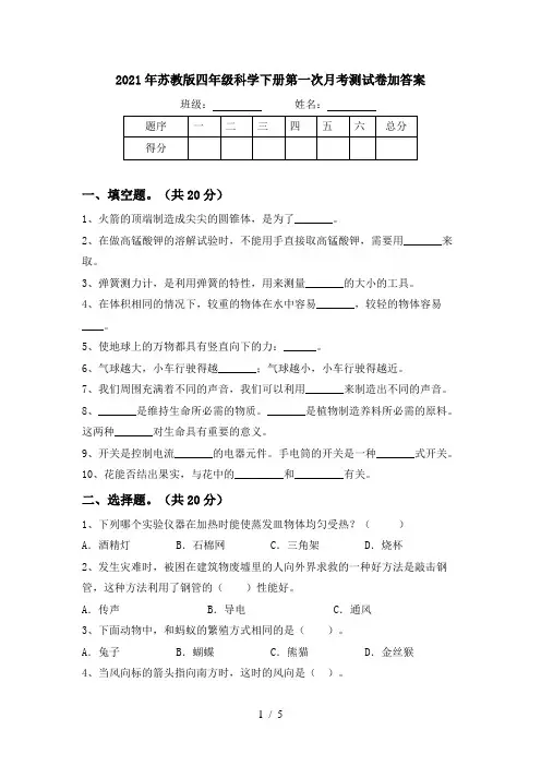 2021年苏教版四年级科学下册第一次月考测试卷加答案 2
