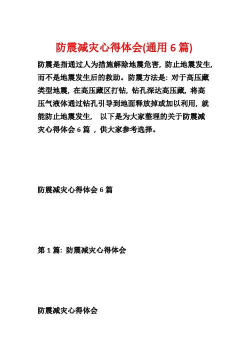 防震减灾心得体会(通用6篇)