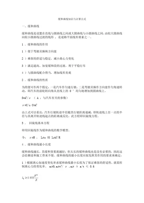 缓和曲线知识与计算公式