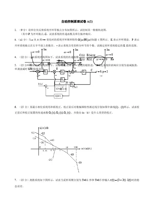 《自动控制原理》试卷及答案A套