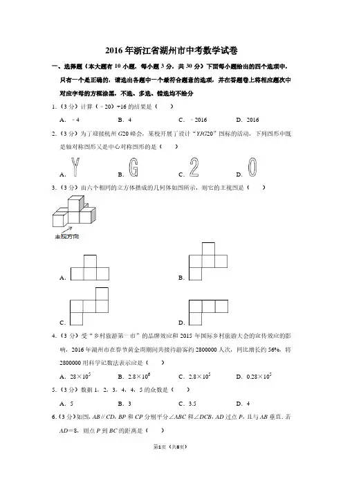2016年浙江省湖州市中考数学试卷