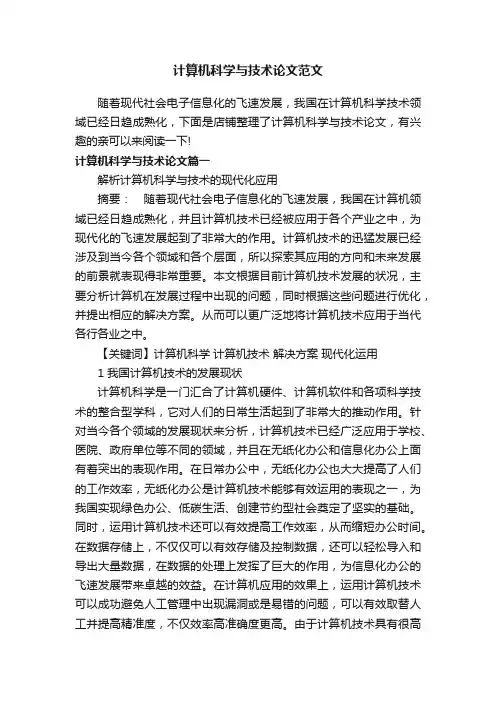 计算机科学与技术论文范文