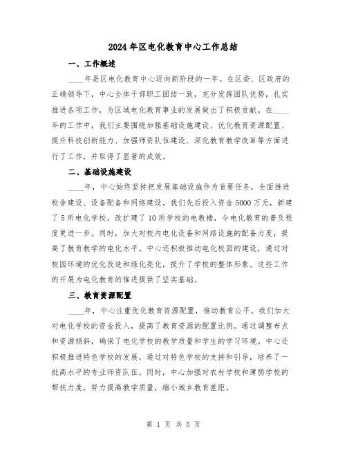 2024年区电化教育中心工作总结（2篇）