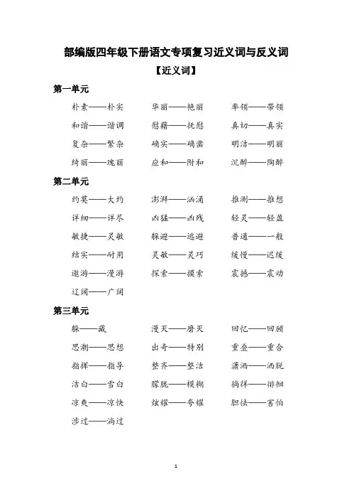 部编版四年级下册语文专项复习 近义词反义词