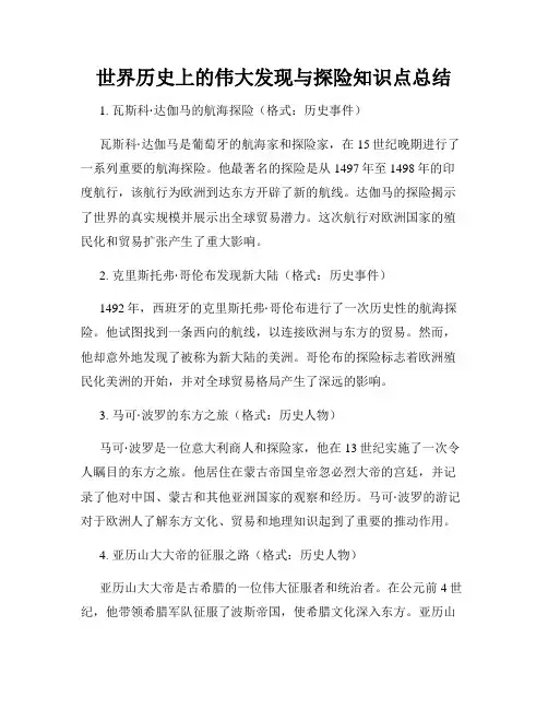 世界历史上的伟大发现与探险知识点总结