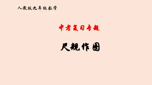 中考复习专题：尺规作图课件(共38张PPT)