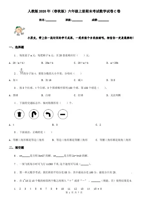 人教版2020年(春秋版)六年级上册期末考试数学试卷C卷