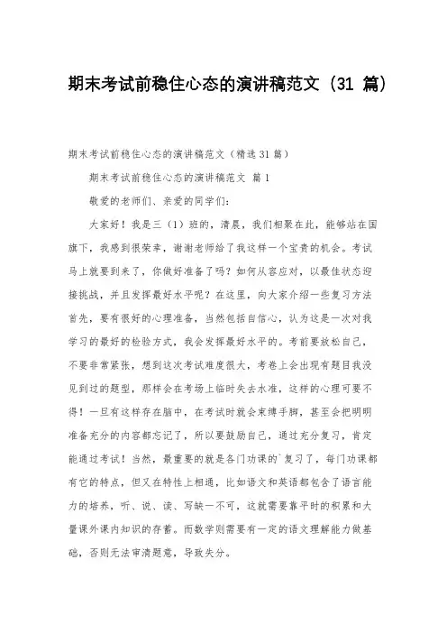期末考试前稳住心态的演讲稿范文(31篇)